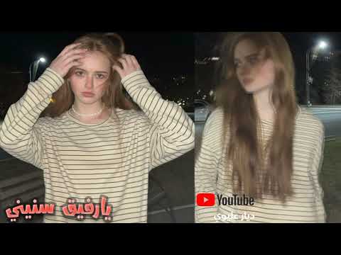 اغاني صمخه سورية يارفيق سنيني بعيني خبيتك بطيء مميز