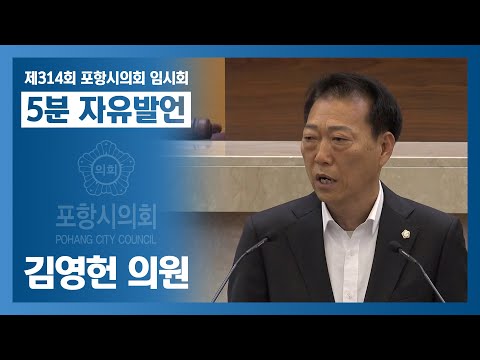 제314회 포항시의회 임시회 - 김영헌 의원 5분자유발언