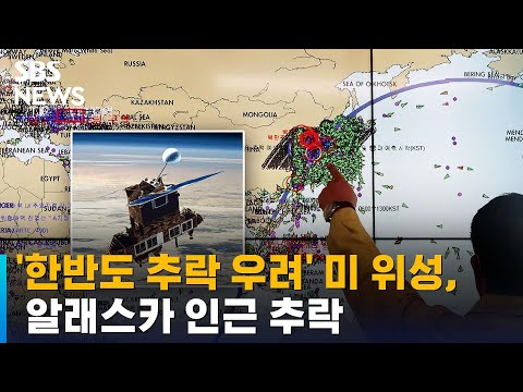 '한반도 추락 우려' 미 위성 잔해, 알래스카 인근 추락