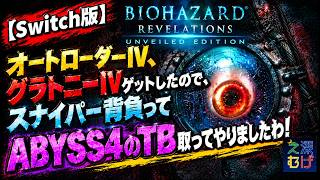 【Switch版 バイオハザードリベレーションズ レイドモード】オートローダーⅣ、グラトニーⅣ使ってABYSS4のTB取ってみた biohazard revelations RAID MODE