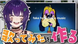 #歌ってみた を作ろう!【fake face dance music】