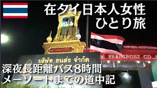 【タイ🇹🇭ガソリンパニック】仕事帰りにバンコクからメーソートへ。あの関門は無事に通過したものの、ラストは衝撃のガソリン求めて長蛇の列【バンコク→メーソート道中記】