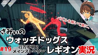 #19【ウォッチドッグレギオン】ヨーロッパプロセスセンターで、、苦手な。、パズルに苦戦する笑 初見さみぃのストーリークリアに挑戦！
