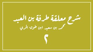 (٢) شرح معلقة طرفة بن العبد image