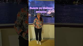 Вышли из Майами вечером #miami #mscdivina #umarkeyn #4k #cruisetour #travel