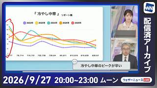 【ライブ配信終了】最新天気ニュース・地震情報 2026年9月27日(日) ／西日本太平洋側は局地的に雨が強まる 関東は雲が多く過ごしやすい〈ウェザーニュースLiVEムーン・小川千奈／本田竜也〉