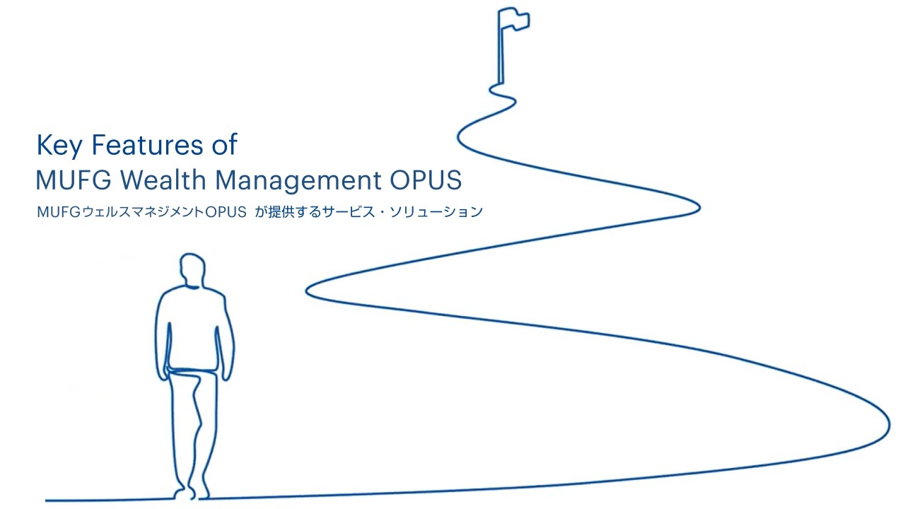 MUFGウェルスマネジメントOPUSの解説動画