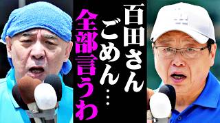 【北村晴男】※こんな百田代表見たことない…高市首相を屈服させた３つの条件がヤバい。日本保守党が惨敗した理由を全部言いますね