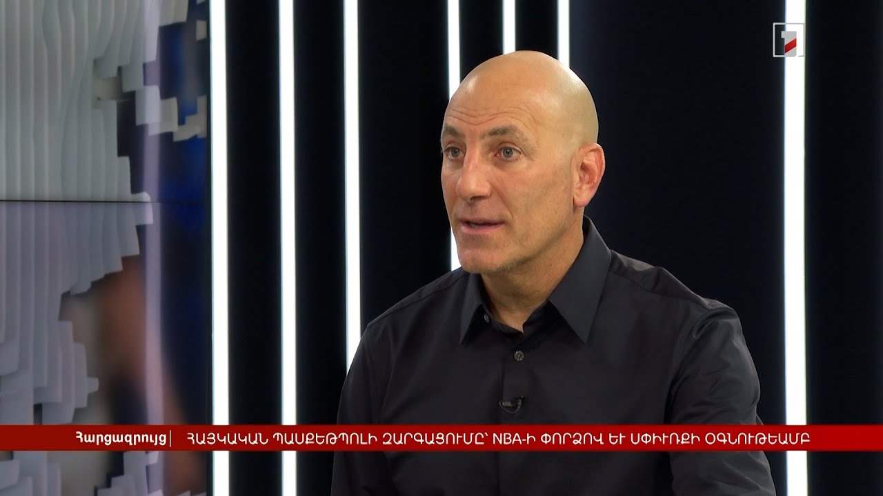Հայկական բասկետբոլի զարգացումը՝ NBA-ի փորձով և սփյուռքի օգնությամբ | Հարցազրույց Ռեքս Քալամյանի հետ