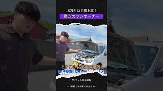 27年落ち5MT軽自動車1 5万キロで極上車？ 驚きのワンオーナー