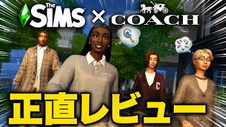 【シムズ4】coachコラボ正直レビュー！無料でゲット出来るから皆も貰おう！【sims4】