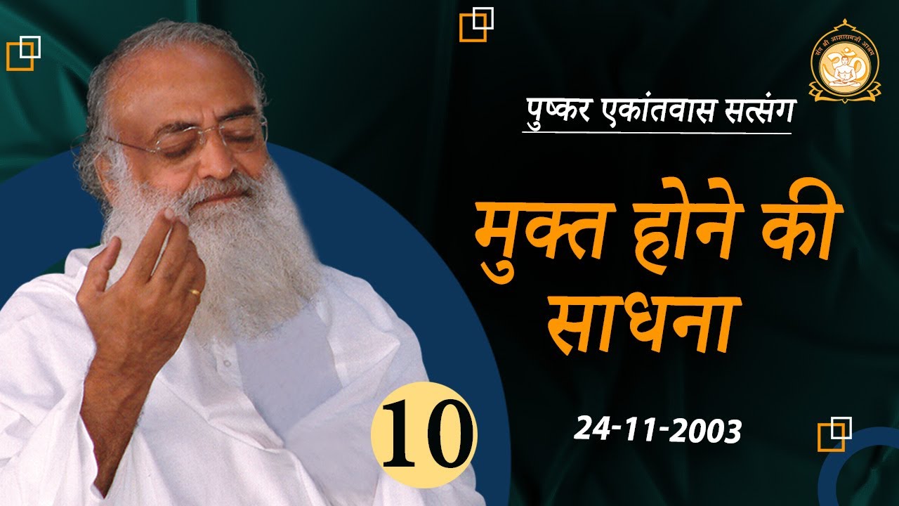 मुक्त होने की साधना | Pushkar Ekantvas Satsang | Part-10 |  Sant Shri Asharamji Bapu