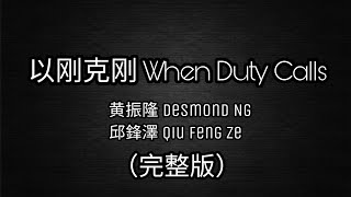 以刚克刚 When Duty Calls 完整版 (Full) - 黄振隆&amp;邱鋒澤 歌词 Lyrics (卫国先锋 主题曲 Theme Song)