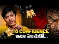 నీ Confidence ఇలా పెంచుకో Telugu Motivation MVN Kasyap