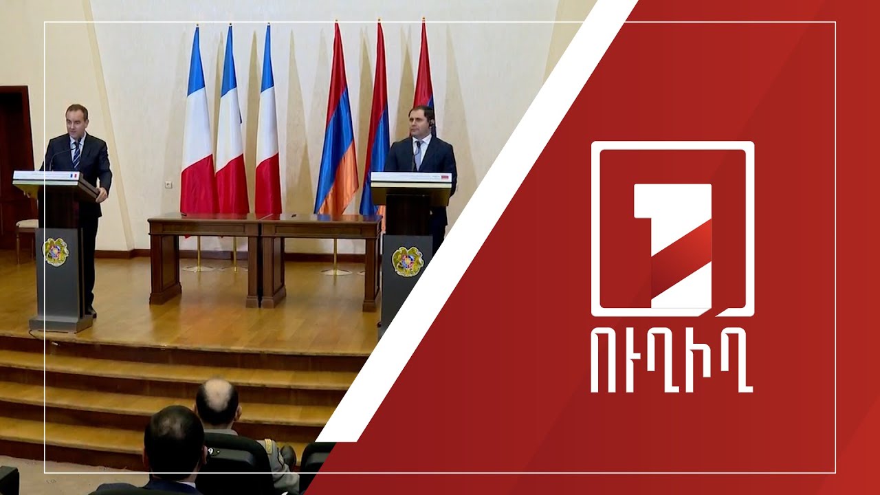Հայաստանի և Ֆրանսիայի պաշտպանության նախարարների ասուլիսը | ՈՒՂԻՂ