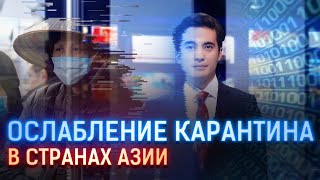 ОСЛАБЛЕНИЕ КАРАНТИНА В СТРАНАХ АЗИИ
