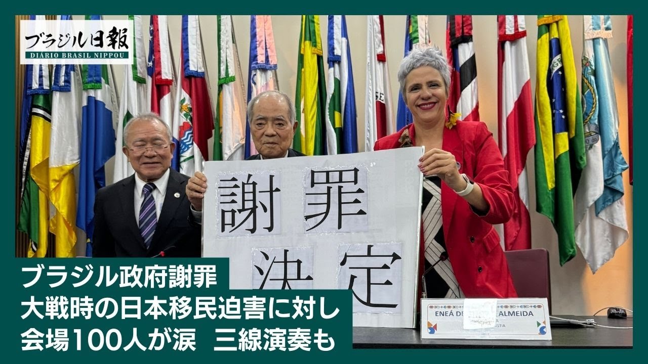 ブラジル政府謝罪 大戦時の日本移民迫害に対し