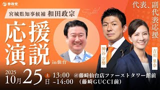宮城県知事候補  和田政宗  応援演説 In 仙台 神谷宗幣  吉川りな  10月25日（土）13 : 00～  @藤崎仙台店ファーストタワー館前