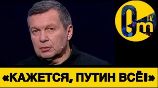«ПОЗОР ТЕБЕ, ПУТИН! МЫ ОБЛАЖАЛИСЬ!»