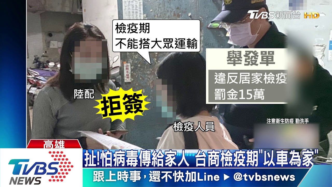 違規！檢疫中搭高鐵、住車內　台商、陸配挨罰