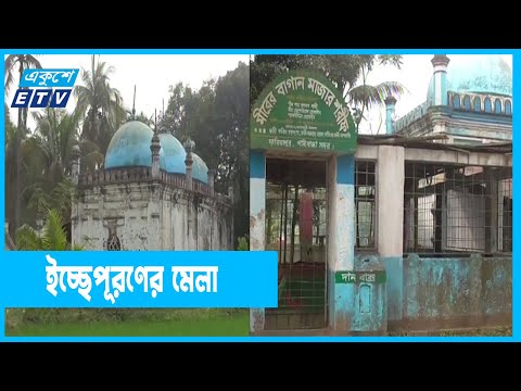 মীরের বাগানের মাজারে মানত করলেই পূরন হয় তা!
