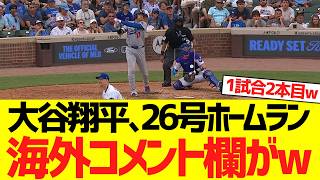 大谷翔平、１試合２本目となる２６号２ランホームランで海外ＳＮＳコメント欄がwwwwww【海外の反応】
