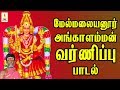 மேல்மலையனூர் அங்காளம்மன் வர்ணிப்பு �