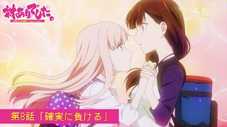 TVアニメ『対ありでした。～お嬢さまは格闘ゲームなんてしない～』WEB予告│第8話「確実に負ける」