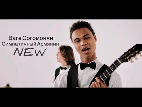 Vahe Soghomonyan - Симпатичный Армянин //New// PREMIERE 2020 4k