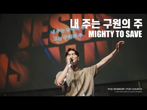 내 주는 구원의 주(Mighty to Save) - POD Worship 배동혁 리더 인도