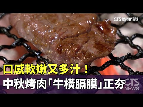 口感軟嫩又多汁！　中秋烤肉「牛橫膈膜」正夯