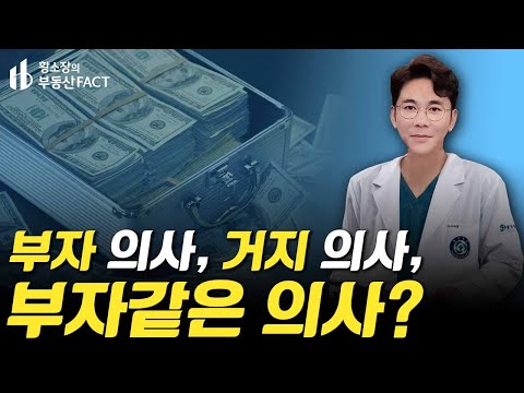 부자의사, 거지의사, 부자같은 의사