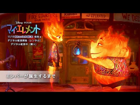 エンバーが誕生するまで（字幕版）