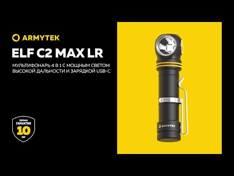 Armytek Elf C2 Max LR — дальнобойная версия флагмана серии с зарядкой USB-C