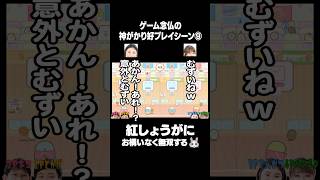 ゲーム念仏の神がかり好プレイシーン⑨