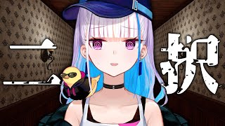 【丁字路/FORK ROAD】二択を正解し続けなければ進めないホラーゲーム【にじさんじ/リゼ・ヘルエスタ】