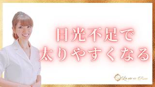 ダイエットにおける日光のメリット・デメリット