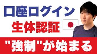 【金融庁が明記】日本の口座、生体認証が必須へ。イオン銀行は2027年4月から完全強制、メール認証終了。海外在住者の逃げ道は?