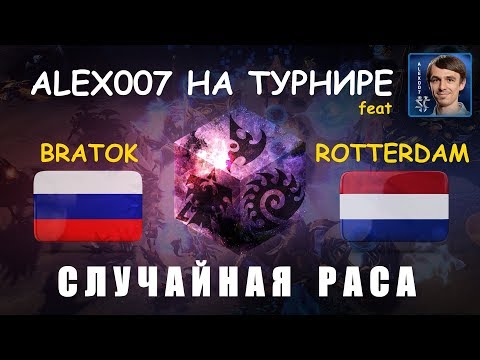 РАНДОМ в турнирном StarCraft II - Alex007 vs BratOK & RotterdaM