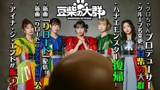 「水ダウ」発アイドル・豆柴の大群が復活！ハナエモンスター復帰！クロちゃんプロデューサー就任