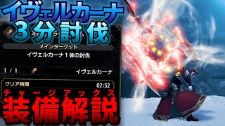 【装備解説】イヴェルカーナを3分で溶かすチャージアックス装備解説【MHRise:SB】
