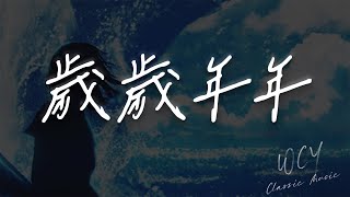Download lagu 肖战 - 岁岁年年 「七八月 蒲扇扬 月亮晃」【動態歌詞/Lyrics Video】 #肖战 #岁岁年年 #動態歌詞 mp3