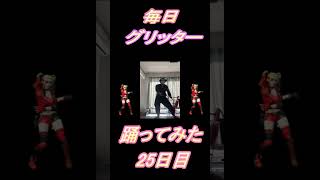 【250日目】【Fortnite】ダンス歴0がグリッター1か月間毎日踊ってみた 24日目 #shorts