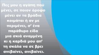Μιχάλης Χατζηγιάννης - Η αγάπη που μένει, Στίχοι