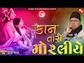 કાન તારી મોરલીએ પદ્મ શ્રી ભીખુદાન ગઢવ�