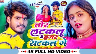 Download lagu #Video ~ तोर सटकल हमर लटकल गे || #Aashish Yadav | Tor Satkal Hamar Latka Ge || #New Maghi Song 2023 mp3 Download lagu #Video ~ तोर सटकल हमर लटकल गे || #Aashish Yadav | Tor Satkal Hamar Latka Ge || #New Maghi Song 2023 mp3