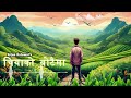 Chiyako Botaima Muna Palaye Jhai Flute Loop Version Arjun Katuwal Chiyakobotaima