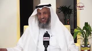 الشيخ د عثمان الخميس أين تربت أم المؤمنين عائشة رضي الله عنها