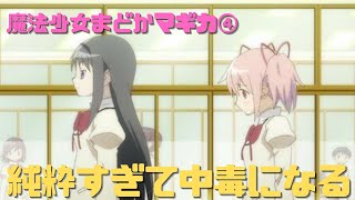 【魔法少女まどかマギカ④】中級編:なんで陵辱系の同人誌が多いのか?ピュアさ純粋さに麻薬性がある
