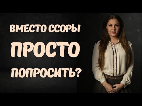 Кому сложно просить словами? Советы психолога.